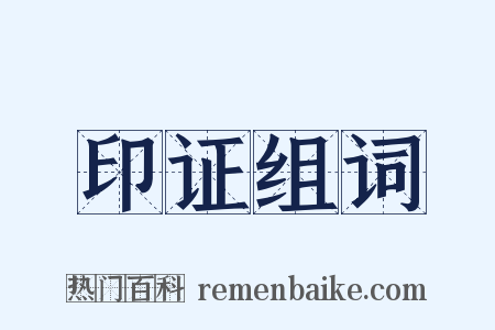 印证组词是什么意思的图片